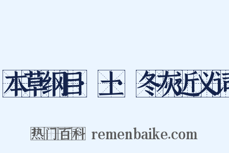 本草纲目·土·冬灰近义词是什么意思的图片